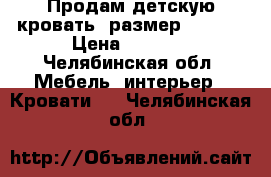 Продам детскую кровать, размер 165*75 › Цена ­ 4 500 - Челябинская обл. Мебель, интерьер » Кровати   . Челябинская обл.